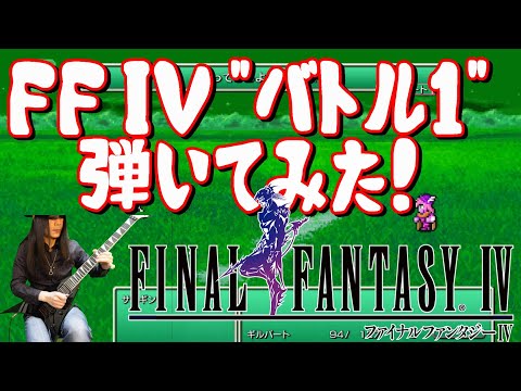 【GAME MUSIC】Final Fantasy IV / バトル1 【弾いてみた】