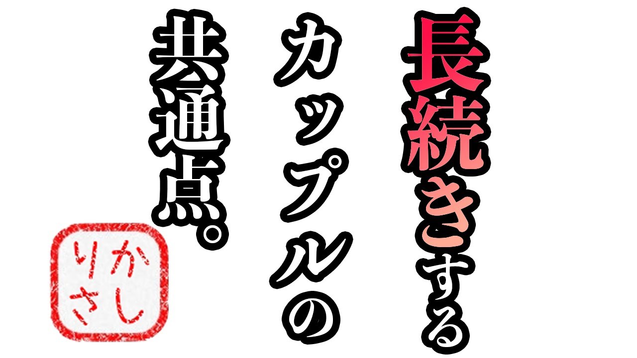 忙しいカップル向け 長続きするカップルの共通点 Youtube