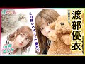 第305回 愛美とはるかの2年A組青春アクティ部！(ゲスト:渡部優衣)【本放送版】