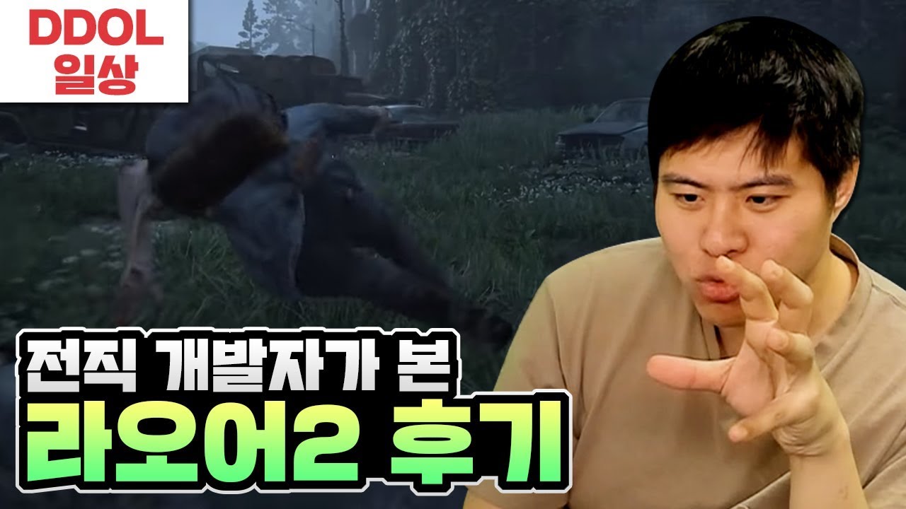 전직 개발자가 보고도 믿기 힘든 E3 라오어2 플레이 영상 후기