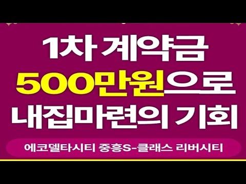 💥에코델타시티 중흥 리버시티 25평 서낙동강뷰 3억대 역대급분양가 입주까지 1800만원 끝 ☎️ 1688-8804 