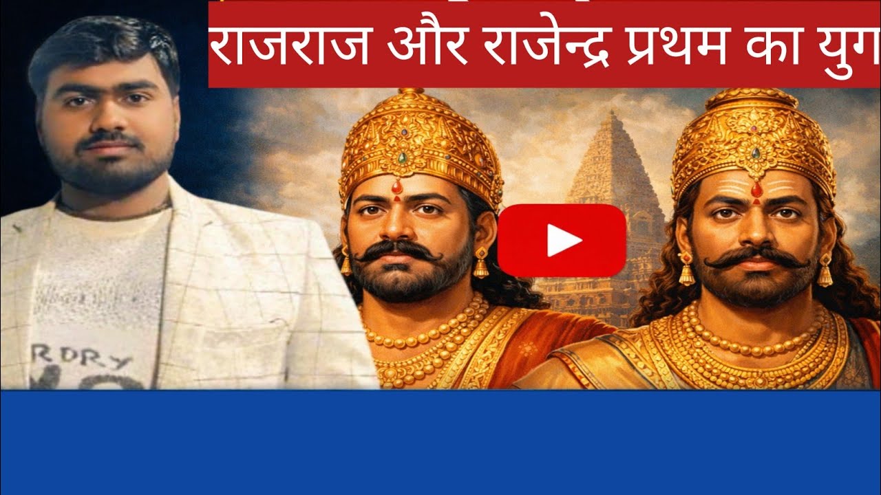 राजराज और राजेन्द्र प्रथम का स्वर्ण युग | Chola Empire History in Hindi | UPSC |2026