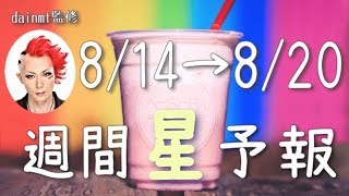 【8/14〜8/20】反省はOK！後悔はNG！今週の星占い【週間星予報】