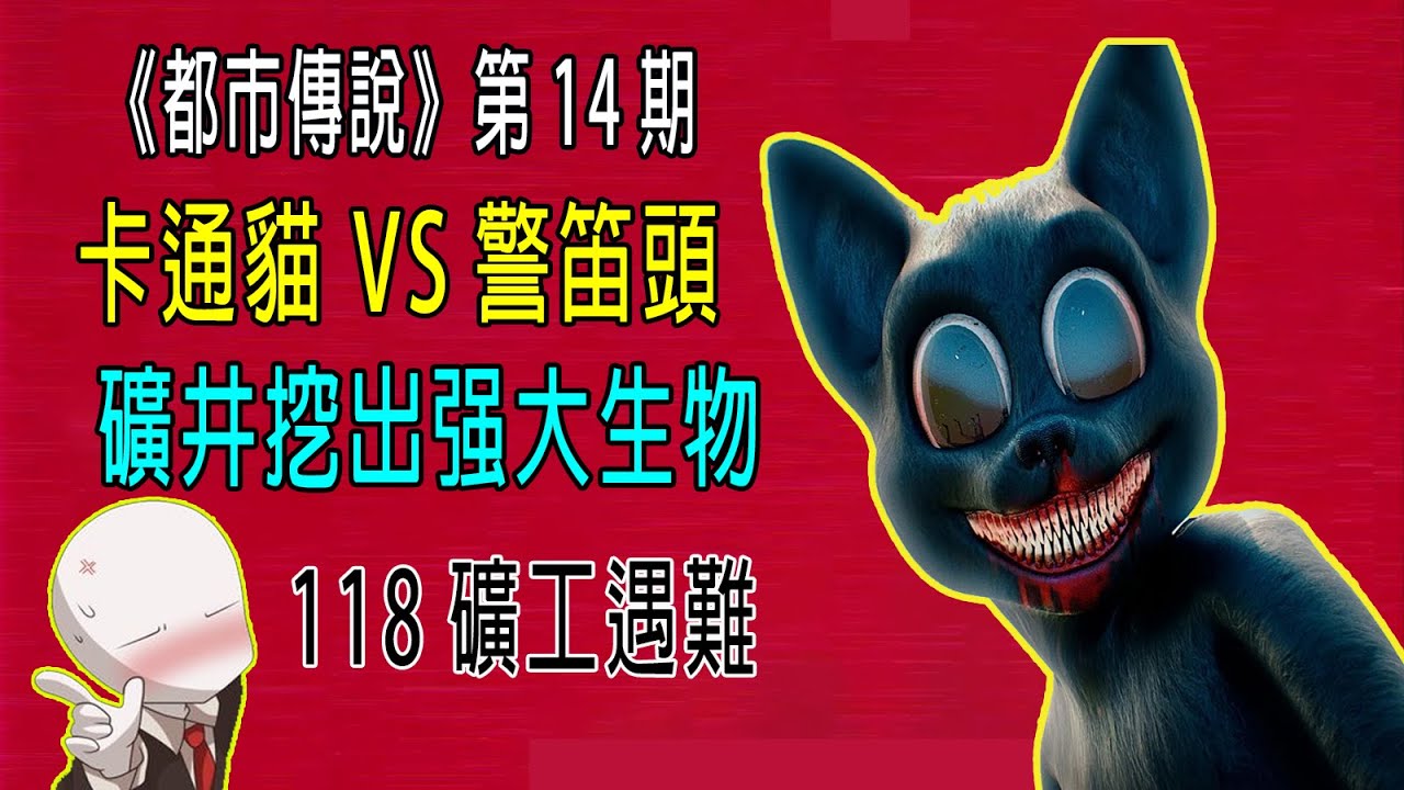 警笛頭VS卡通貓，礦井挖出强大生物，118名礦工遇難《都市傳説》