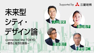 【都市と地方の関係】未来型シティ・デザイン論 by 三菱地所 (2/3)