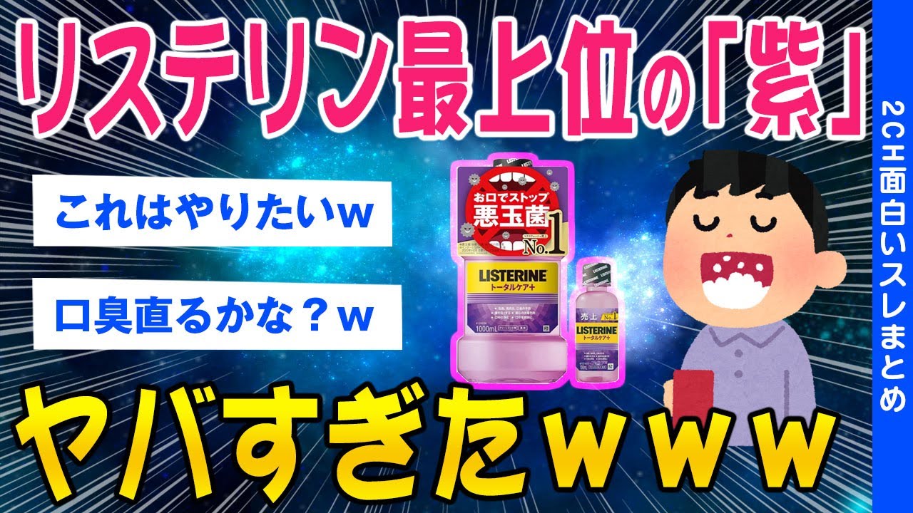 【2ch健康スレ】リステリンの最上位「紫」ヤバすぎたｗｗｗ【ゆっくり解説】
