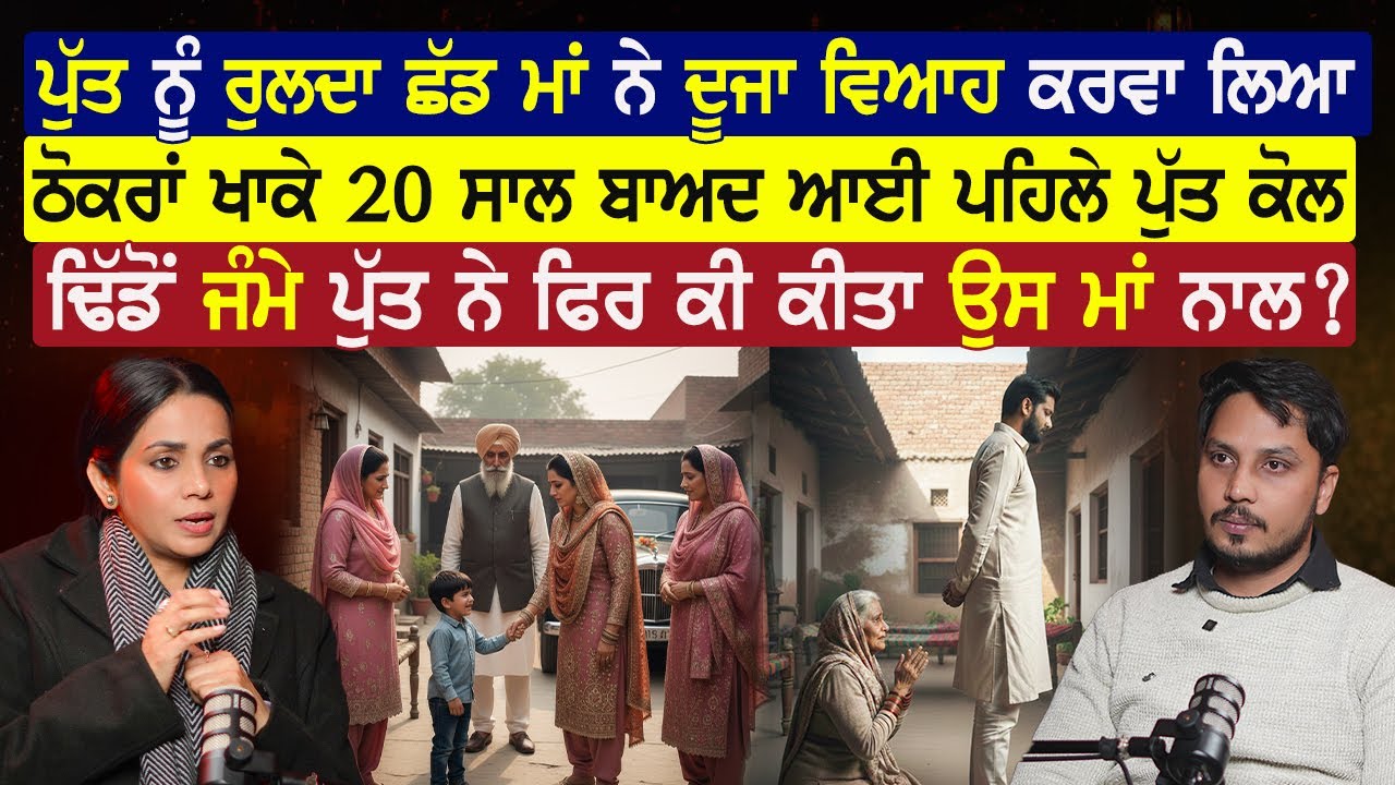 ਪੁੱਤ ਨੂੰ ਰੁਲਦਾ ਛੱਡ ਮਾਂ ਨੇ ਦੂਜਾ ਵਿਆਹ ਕਰਵਾ ਲਿਆ, 20 ਸਾਲ ਬਾਅਦ ਆਈ  ਪੁੱਤ ਕੋਲ,ਪੁੱਤ ਨੇ ਫਿਰ ਕੀ ਕੀਤਾ  ਮਾਂ ਨਾਲ?