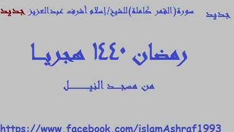 سورة (القمــر كامـــلـــة) للشيخ/إسلام أشرف عبدالعزيز رمضان 1440 هجريــــا