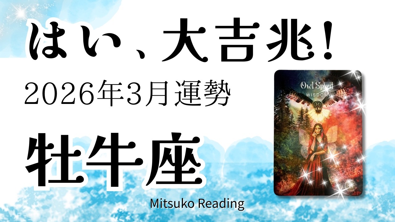 牡牛座3月は大吉兆！新章スタート。頑張るあなたに奇跡の流れ！2026年3月運勢【癒しのタロット個人鑑定級】