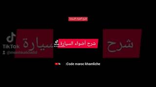 شرح إستعمال اضواء السيارة ووظائفها ٫ضوء الوضع٫ التقابل٫ الطريق(الفار)مع شرح كامل