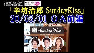 辛坊ニュース解説 ラジオKissFM KOBE「辛坊治郎SundayKiss」3/1放送前半
