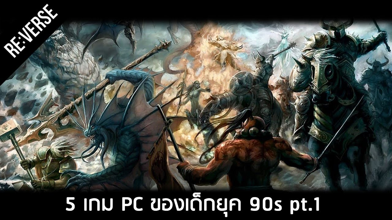 เกมออนไลน์เก่าๆ Update 2022 5 เกมส์ PC ที่วัยรุ่นยุค 90 ต้องรู้จัก Part 1
