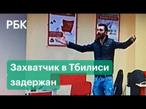 Захватчик заложников в Тбилиси требовал снизить ставку по кредитам и цены на лекарства