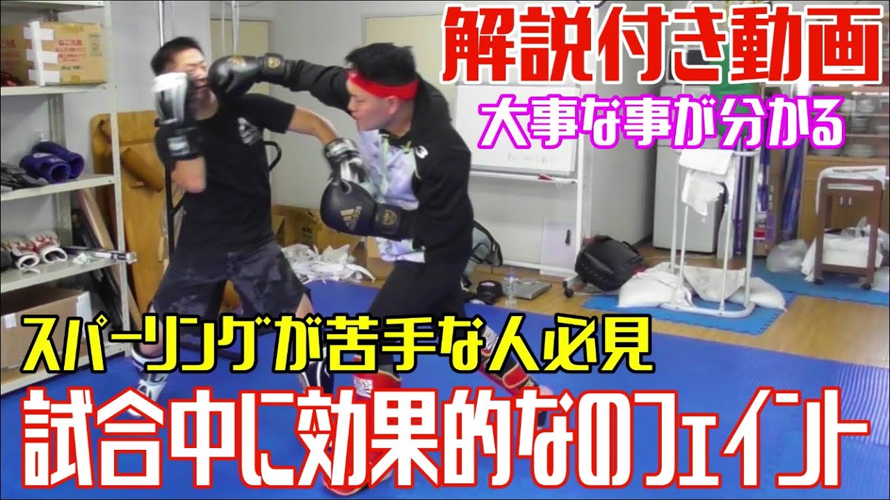 【スパーリング講座】試合中に使えるフェイントの使い方をスパーしながら解説します！