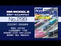 月刊『RM MODELS』299号