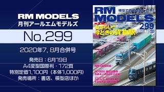 月刊『RM MODELS』299号