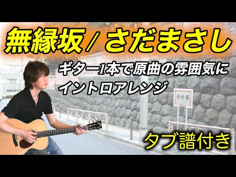 『無縁坂 / さだまさし（セルフカバーVer）』ギター伴奏　イントロを原曲の雰囲気にソロアレンジ！！タブ譜＋歌詞付き