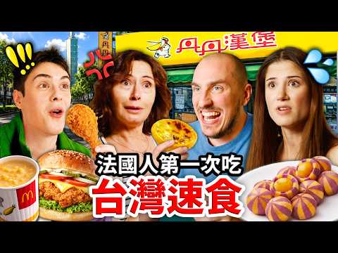 French people try Taiwanese fast food for the first time!🍟