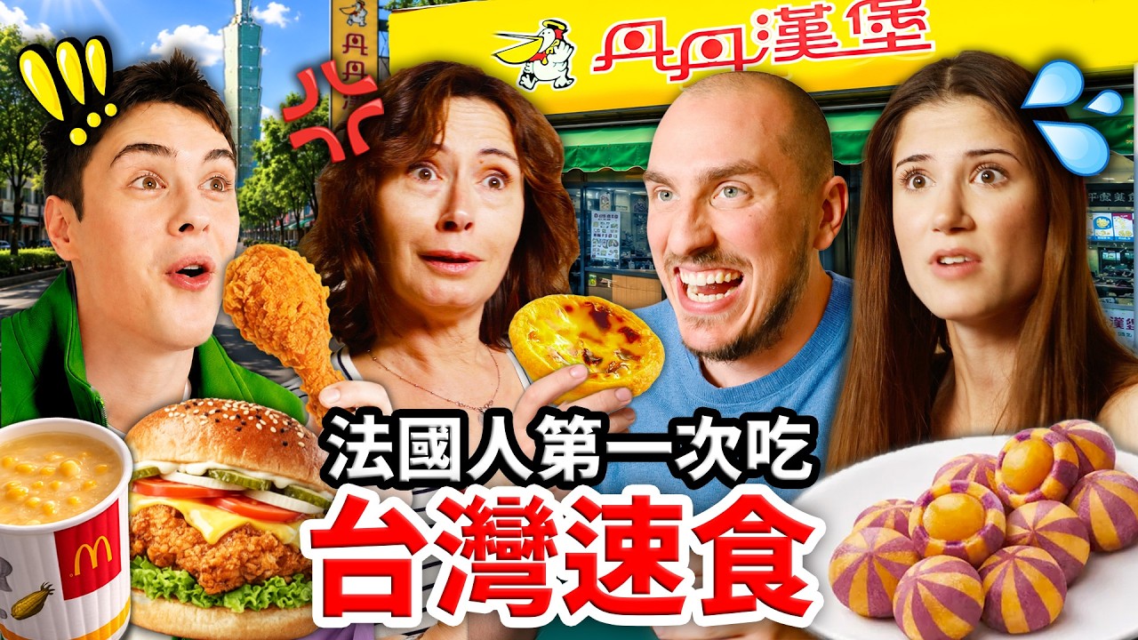 丹丹漢堡、米糕?🇹🇼台式炸雞震驚法國人?! 縮圖