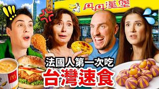 丹丹漢堡、米糕?🇹🇼台式炸雞震驚法國人?!