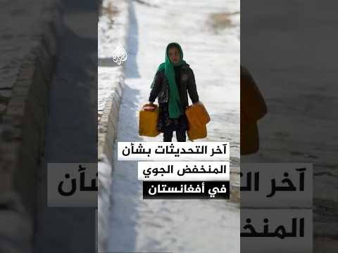 آخر التحديثات بشأن المنخفض الجوي في أفغانستان