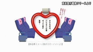 京急 相合席が登場【鉄道ニュース546】
