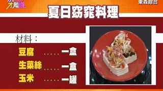 夏日窈窕料理! 專家教你輕鬆做!! 150521 Part4 現在才知道 Know How
