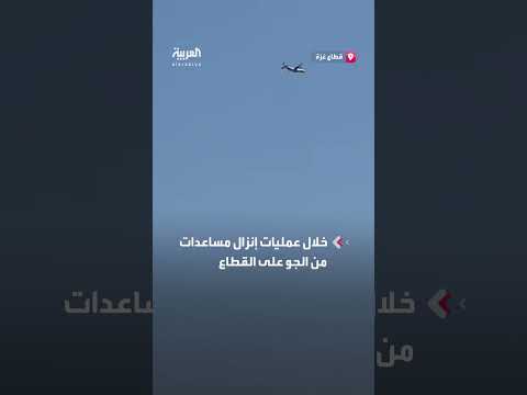 طفلة بغزة تطلب شوكولاتة من طائرة مساعدات