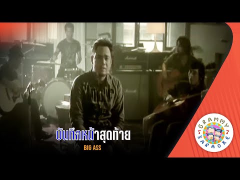 คาราโอเกะ บันทึกหน้าสุดท้าย (Bun-Tuek-Na-Sod-Tai) - BIG ASS [ Original Karaoke ]