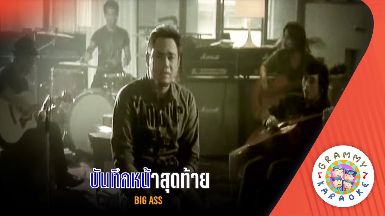 คาราโอเกะ บันทึกหน้าสุดท้าย (Bun-Tuek-Na-Sod-Tai) - BIG ASS [ Original Karaoke ]