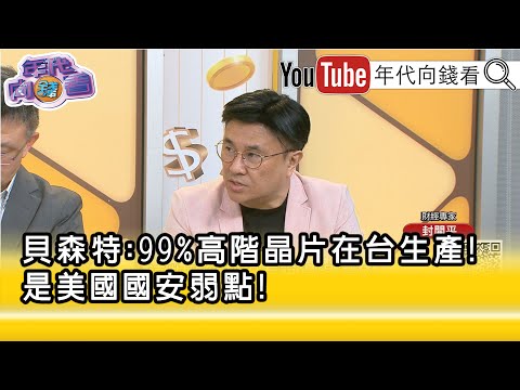 精彩片段》封开平: 美国 是 台积电 支撑的...【年代向钱看】2025.08.21@ChenTalkShow