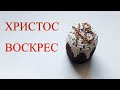 Христос Воскрес. Расшиваем буквы на пасочке.