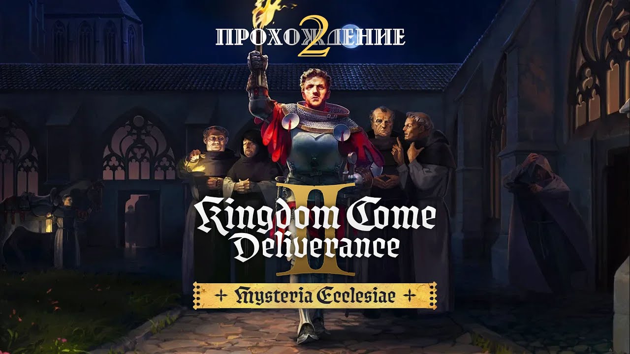 И СРАЗУ ФИНАЛ | Kingdom Come Deliverance II - DLC Mysteria Ecclesiae ...
