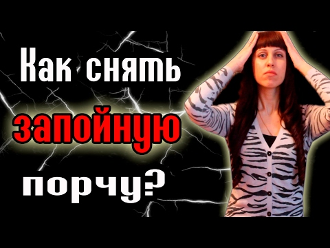 КАК СНЯТЬ ЗАПОЙНУЮ ПОРЧУ? // ЛЕЧЕНИЕ АЛКОГОЛЬНОЙ ЗАВИСИМОСТИ // КАК ВЫВЕСТИ МУЖА ИЗ ЗАПОЯ? КАК СНЯТЬ ЗАПОЙНУЮ ПОРЧУ? // ЛЕЧЕНИЕ АЛКОГОЛЬНОЙ ЗАВИСИМОСТИ // КАК ВЫВЕСТИ МУЖА ИЗ ЗАПОЯ?