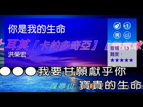你是我的生命  (日語:命あたえて)  (男調)【土耳其   卡帕多奇亞   熱氣球】 (純伴奏 高音質) (劉華山 錄作)