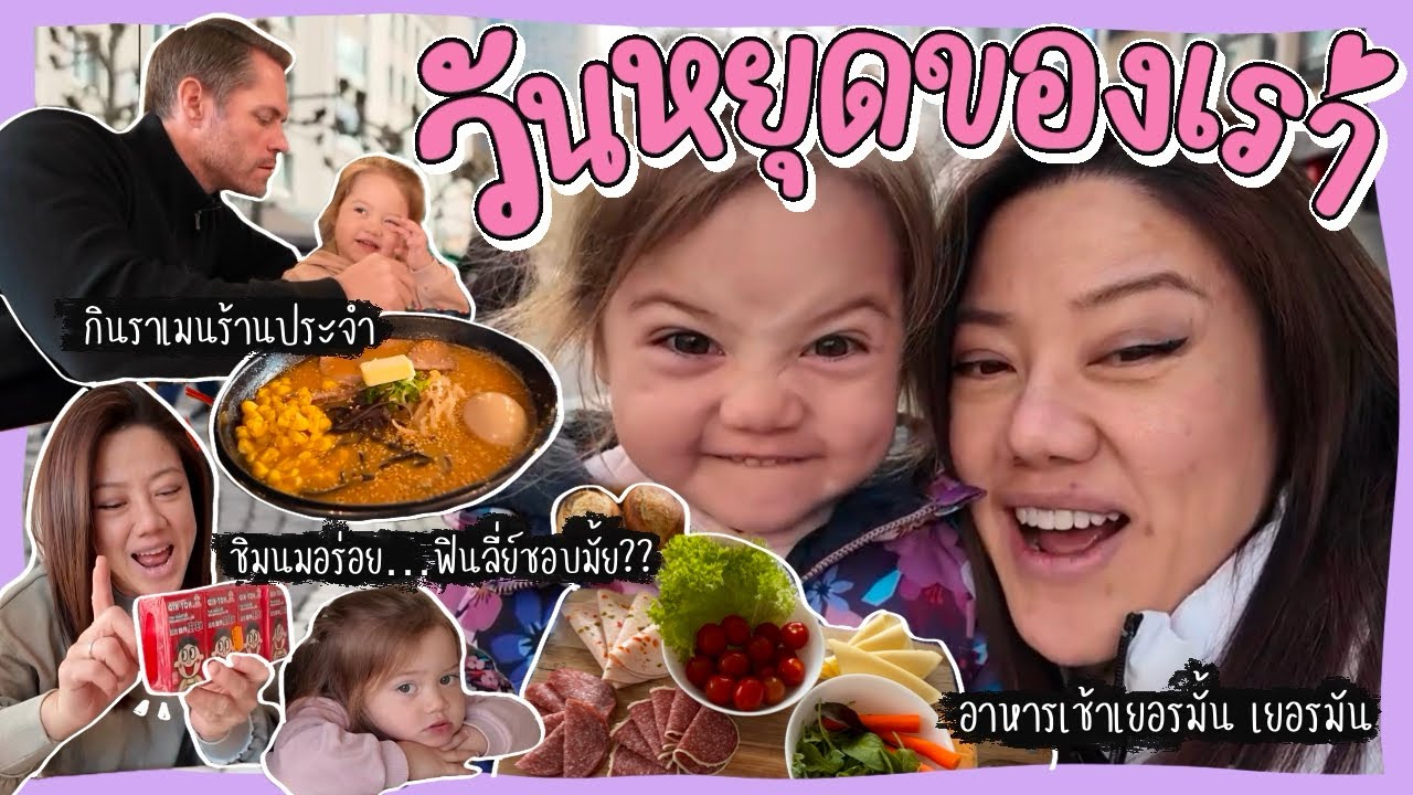 Ep.144 วันหยุดของเรา | อาหารเช้าแบบเยอรมันเอาใจหลัว | เล่นทายเพลง | กินราเมนร้านโปรด | รีวิวของช้อป