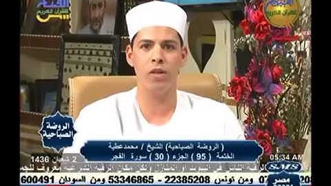 القارئ محمدعطيه حسانين سورة الفجر والبلد 01152434899