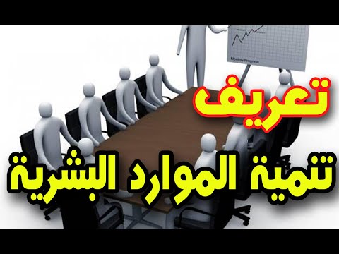 فيديو: ما هي تدخلات تنمية الموارد البشرية؟