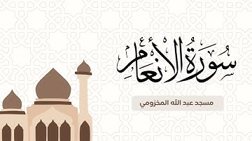 ما تيسر من سورة الأنعام من صلاة التراويح ليلة ٢٠ | مسجد عبد الله المخزومي