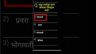 IMP questions for all exam || सर्व सरळसेवा भरतीसाठी  महत्वाचे प्रश्न || ‎gk questios in marathi ||