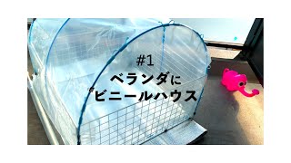 Build my greenhouse on the balcony!【AgriTech#1】