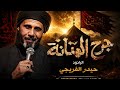 دار الوكت بينه وعاين عل للضعن بصوت ذكاء اصطناعي جرح المتانه حيدر الفريجي mp3