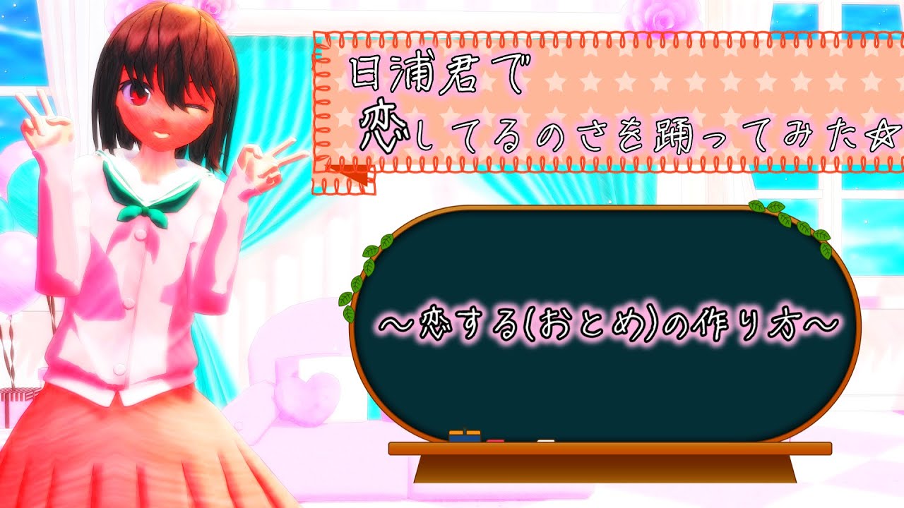 恋するおとめの作り方】 恋してるのさ～日浦君ver～ - YouTube