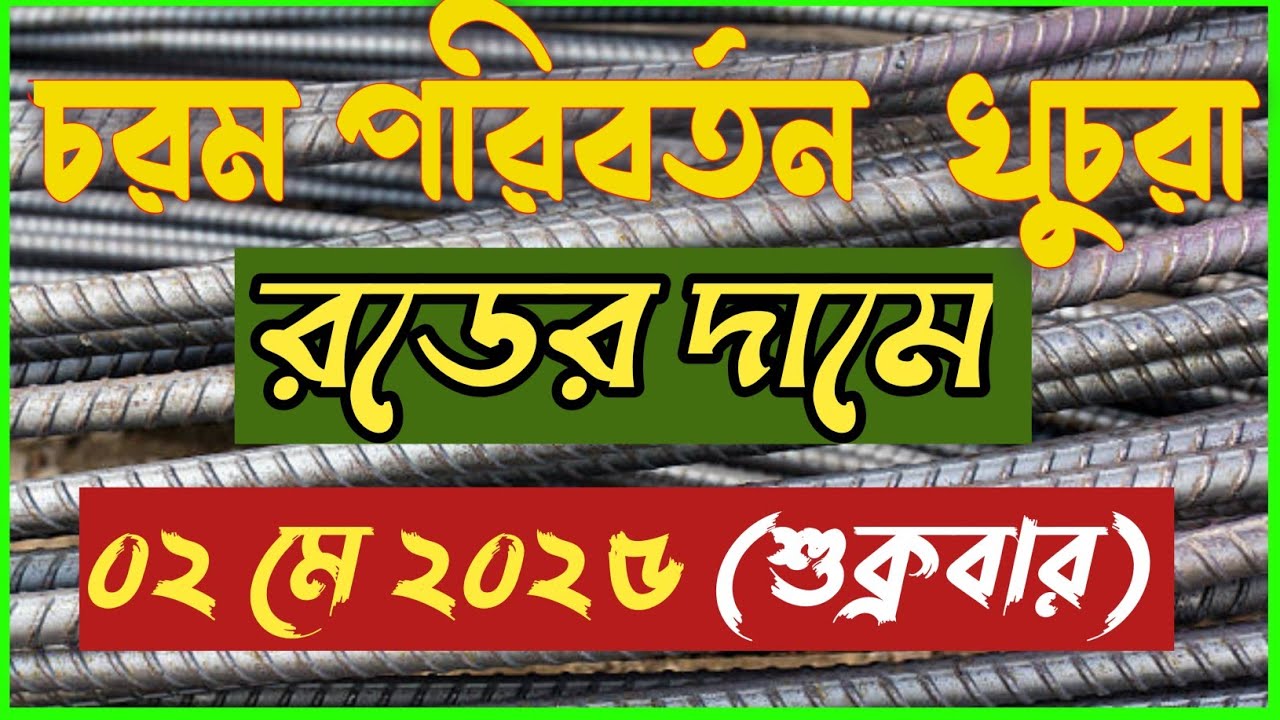 2-may-2025-rod-price-in-bangladesh-today-rod-price-1