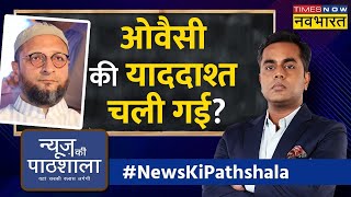 News Ki Pathshala | Sushant Sinha | अपने खिलाफ FIR पर क्यों भड़के असदुद्दीन ओवैसी