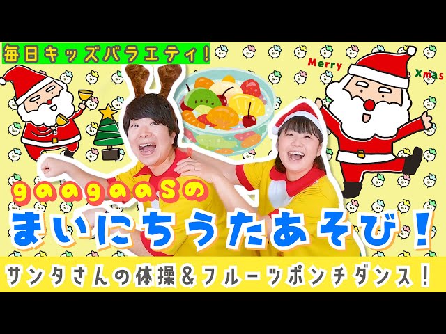うたあそびキッズバラエティ！】2024/12/23(Mon.)歌遊び：①サンタさん