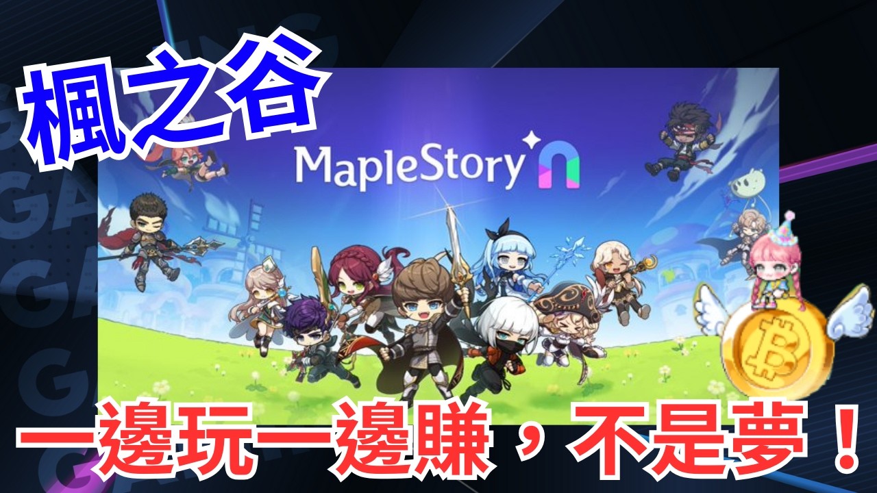 【新楓之谷Maple Story N】造富效益超強鏈遊新服啟動｜$NXPC 免費拿空投就在這！