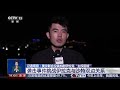 伊拉克总统府称袭击侵犯主权，不可接受；美沙“联手”如何影响中东局势？20260730 | CCTV中文《共同关注》