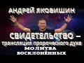 Андрей Яковишин. Свидетельство это трансляция пророческого духа.