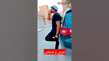 جربتي و توجعتي 